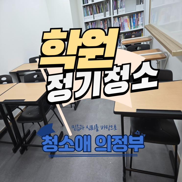  의정부 영어국어학원 정기청소 후기 | 청소애 의정부점 주1회관리