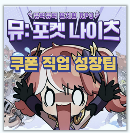  쿠폰 3종 보상부터 다이아 관리까지 뮤 포켓 나이츠 무과금 성장 노하우