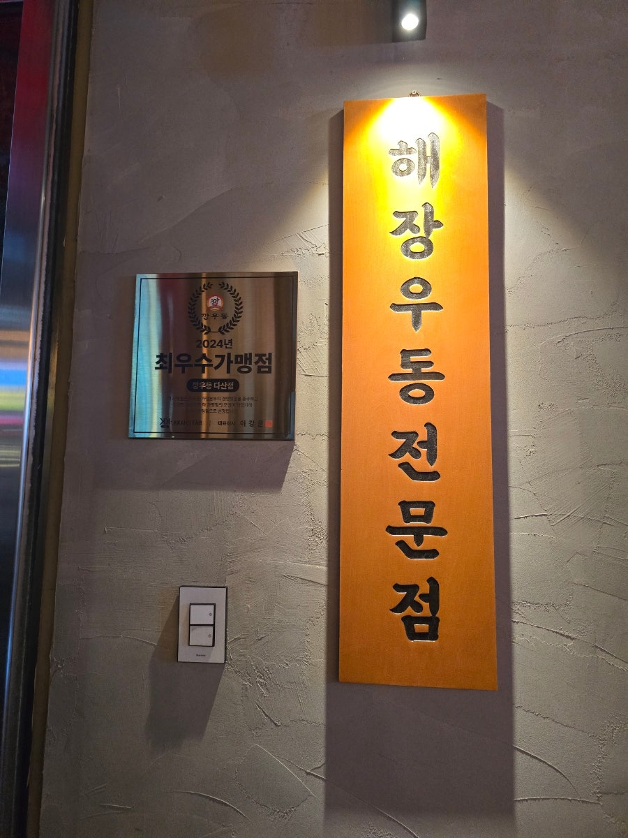깡우동 다산점 사진 1