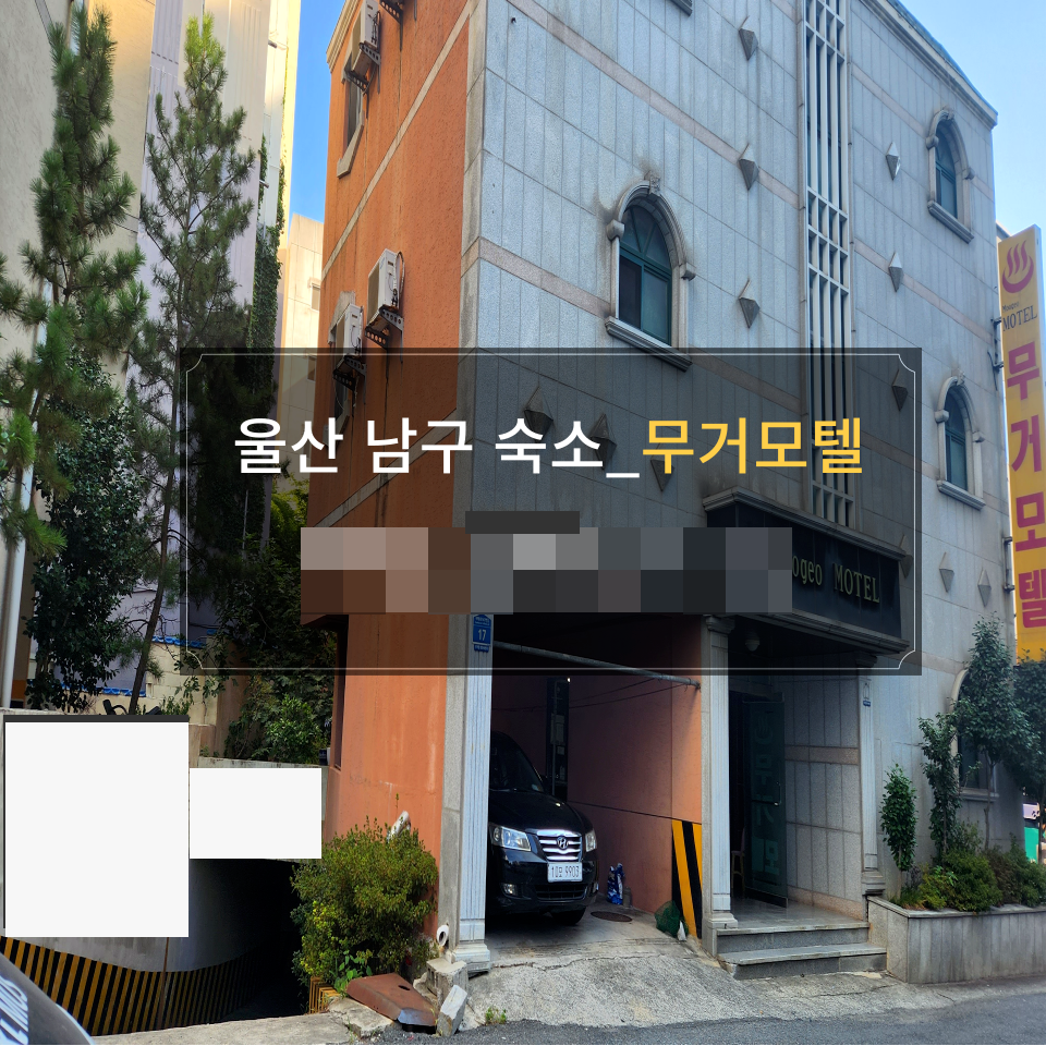 무거모텔 사진 2