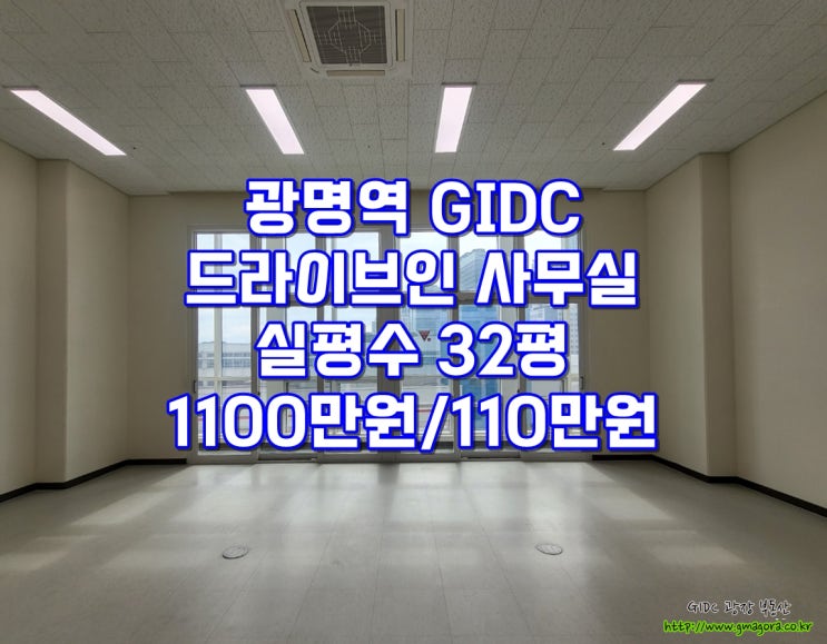  광명역GIDC 드라이브인 사무실 임대 : 실평수 32평, 물류 최적화, 하역 편리, 가장 저렴한 임대료, 신축급 상태, 즉시입주, 주차장 연결, 제조·물류 기업 추천
