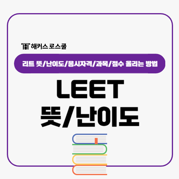  LEET 뜻 난이도 응시자격 과목 확인, 점수 올리는 방법