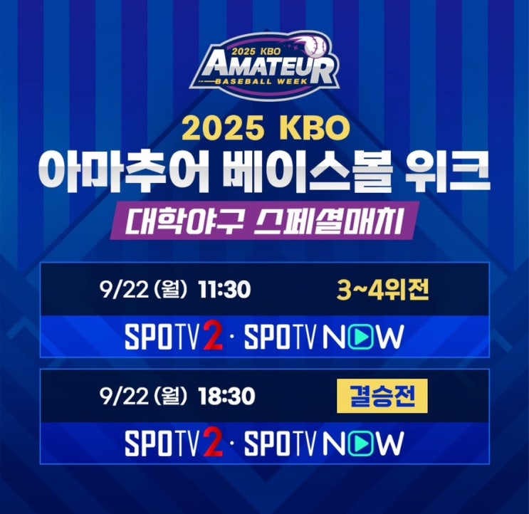 2025 <b>KBO 아마추어 베이스볼 위크</b> 대학야구 스페셜매치 안내