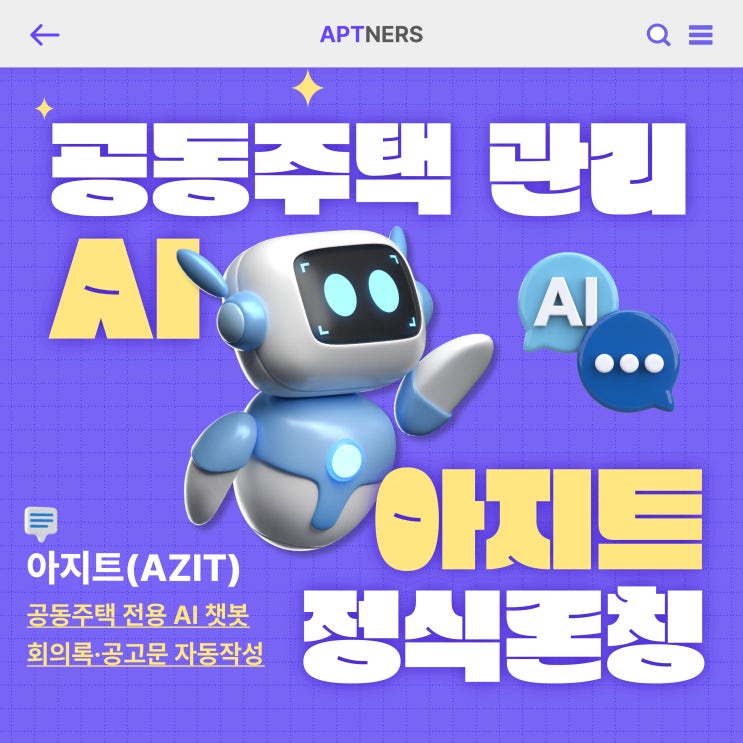  아파트너스 아지트(AZIT) 정식 론칭, 공동주택 관리 AI로 더 스마트하게