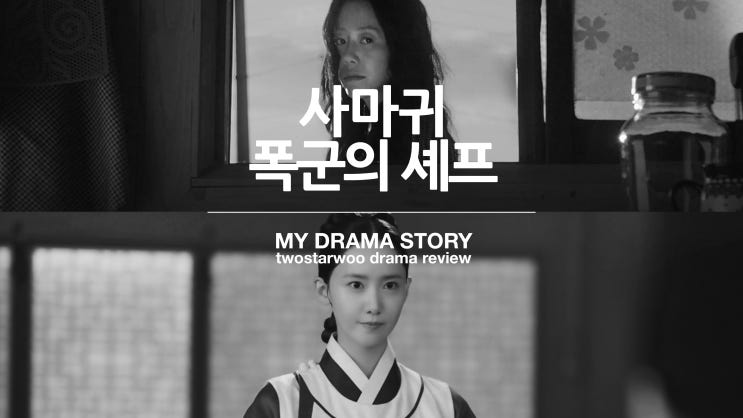 SBS 드라마 <b>사마귀</b> : 살인자의 외출 / tvN 폭군의 셰프 리뷰 후기