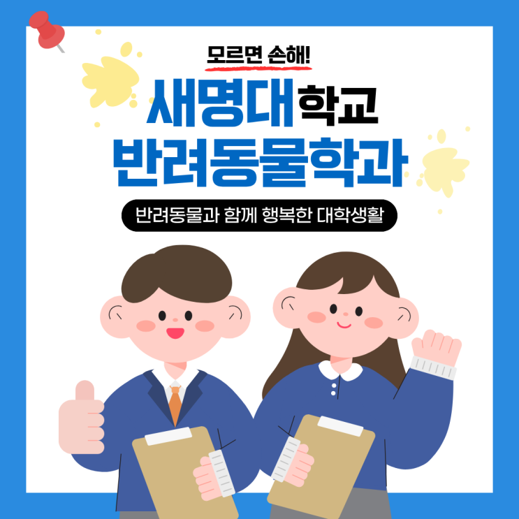  세명대반려동물학과 , 반려동물과 함께 대학생활