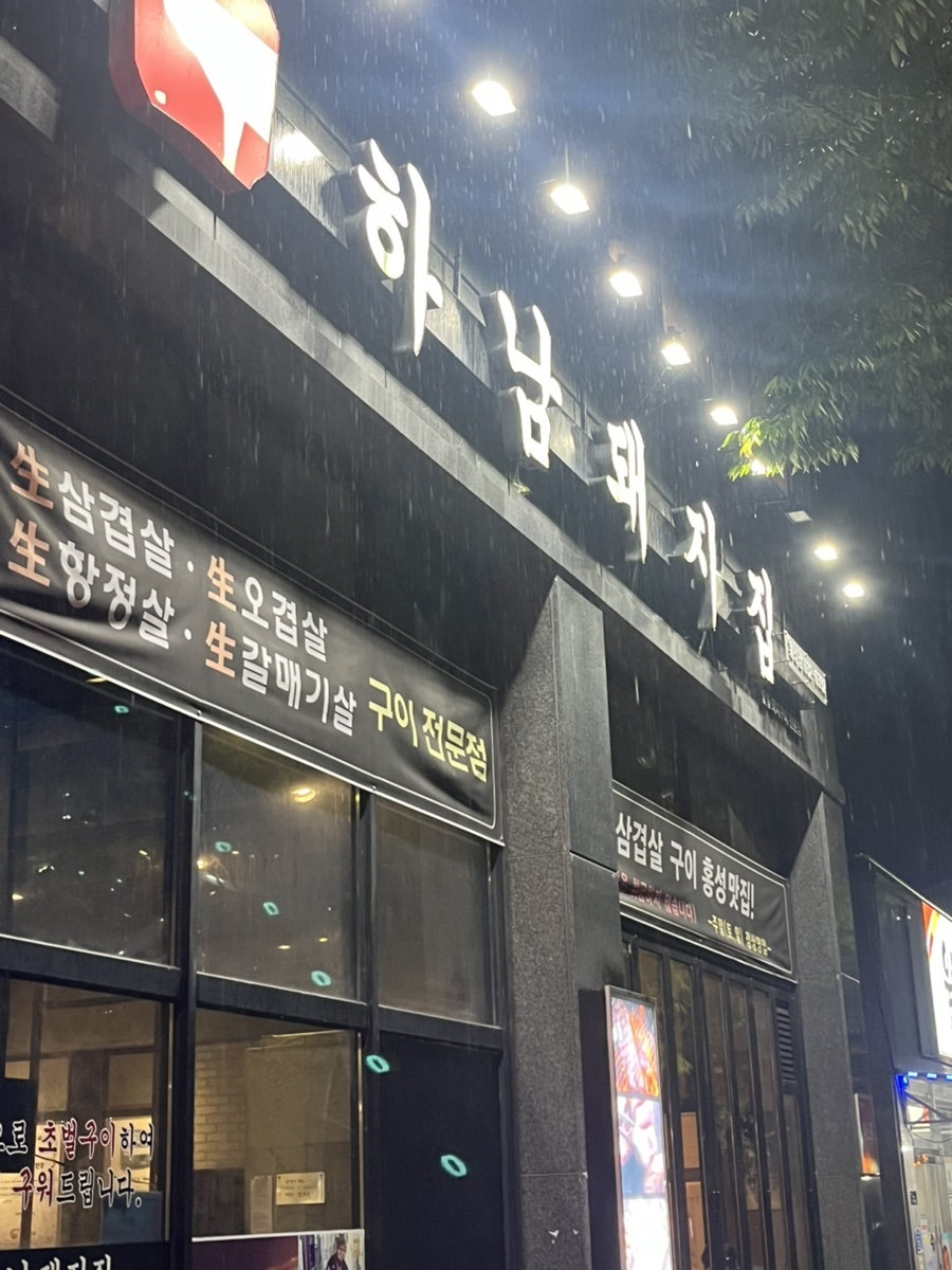 하남돼지집 충남홍성점 사진 2