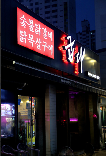  천안시 두정동 구워서 나오는 숯불 닭갈비 숯불애굽다