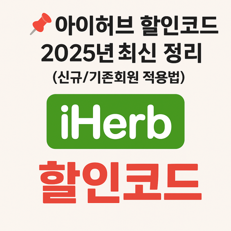  아이허브 할인코드 / iHerb 9월 할인코드 / 29주년 할인행사 / 영양제