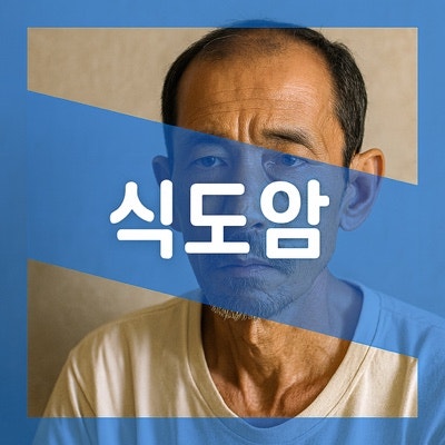 식도암 초기 증상 4가지, 3기 4기 생존율 알아보자