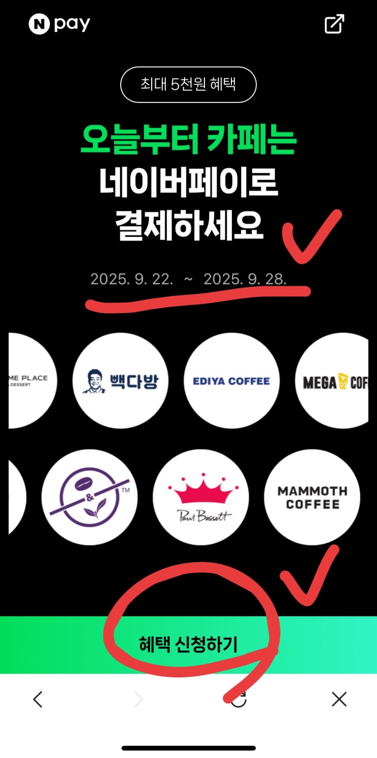  [끌올+] 네이버페이 카페, 이번 주 5천 원 혜택!