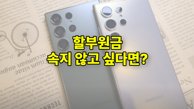  휴대폰 할부원금 실구매가 차이 속지 않는법