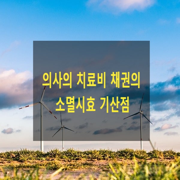  의사의 치료비 채권의 소멸시효 기산점(=개개 진료행위의 종료시)