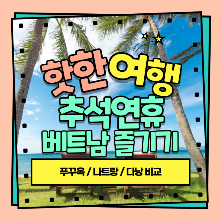 추석연휴 가족 해외여행 베트남 3대 여행지(푸꾸옥·나트랑·다낭) 비교