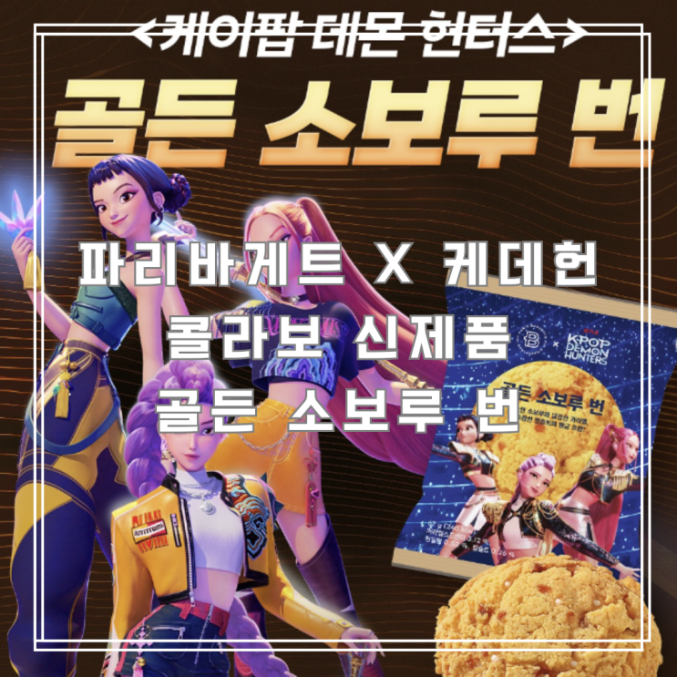  파리바게트 신메뉴 골든 소보루 번, 케데헌 콜라보 팬심 자극