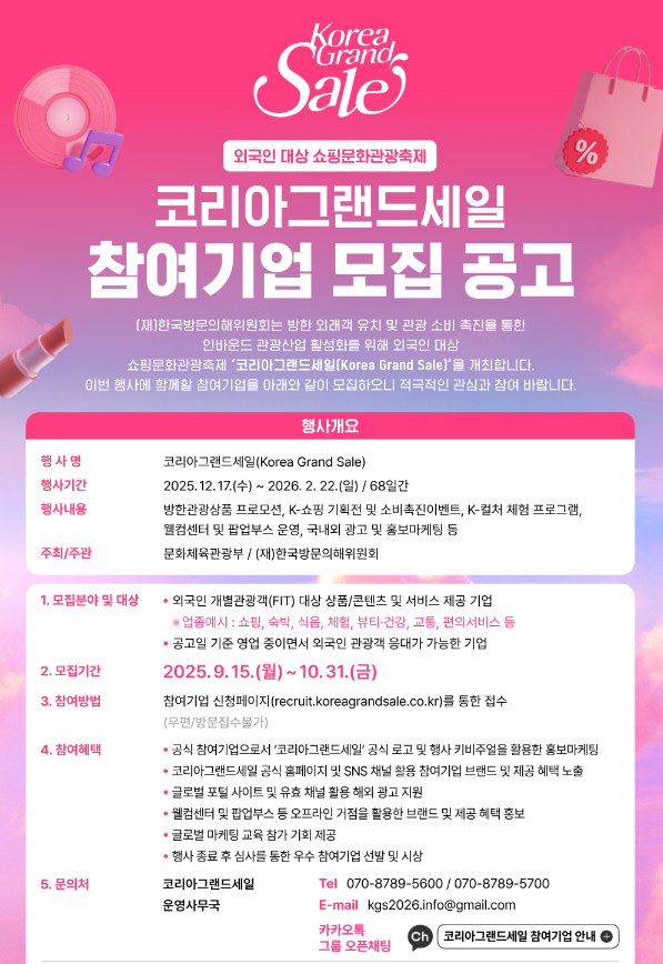  코리아그랜드세일(Korea Grand Sale) 참여기업 모집 공고