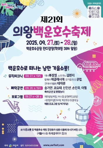  2025 의왕백운호수축제, 송가인·코요태와 '가을 소풍'! (이번 주말, 라인업, 셔틀버스 총정리)