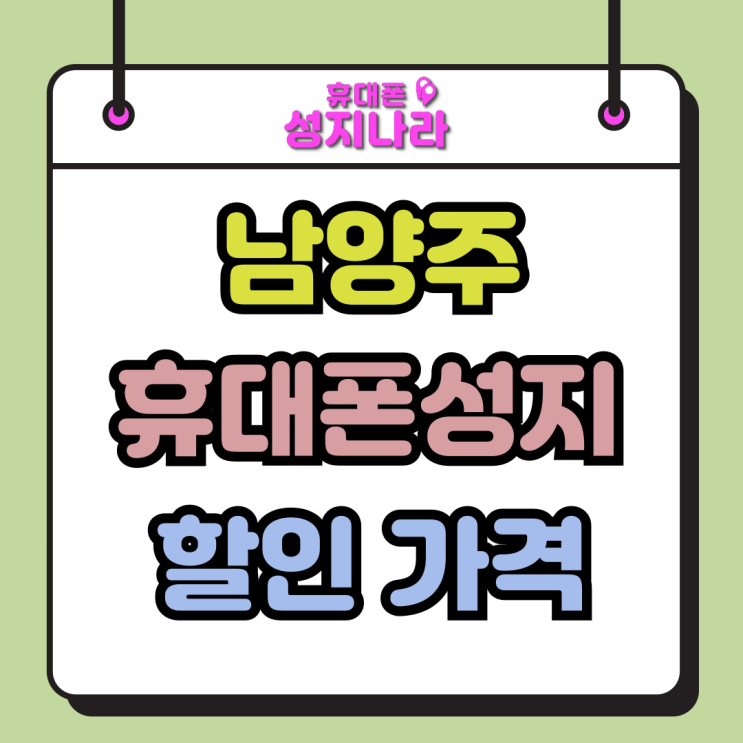  남양주 휴대폰 성지 핸드폰 할인적용 가격 수준