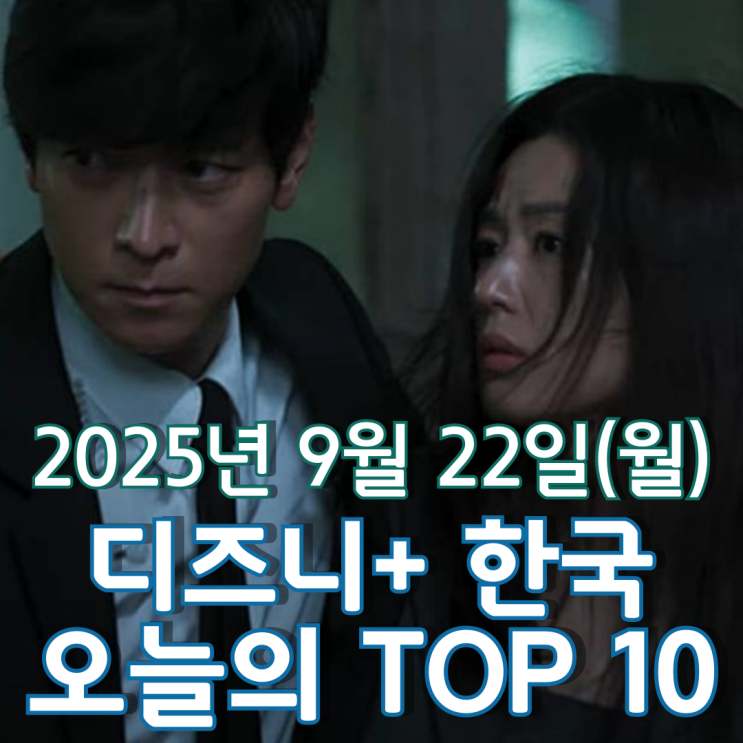  [디즈니+ 한국] 오늘의 TOP 10 - 2025년 9월 22일(월)