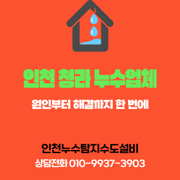  인천 청라 누수 전문업체, 원인부터 해결까지 한 번에