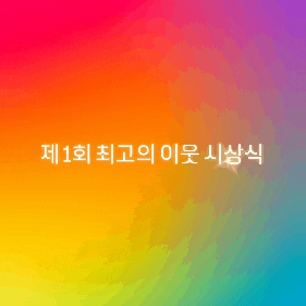   제 1회 최고의 이웃 시상식에 초대합니다 