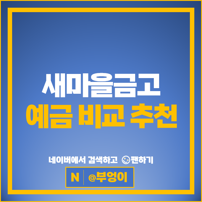 새마을금고 예금 이자 높은 은행 : 정기예금 금리 비교 특판 추천