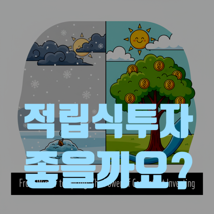  "매달 50만원씩 넣었는데 왜 마이너스? 적립식 투자의 배신과 숨겨진 진실"