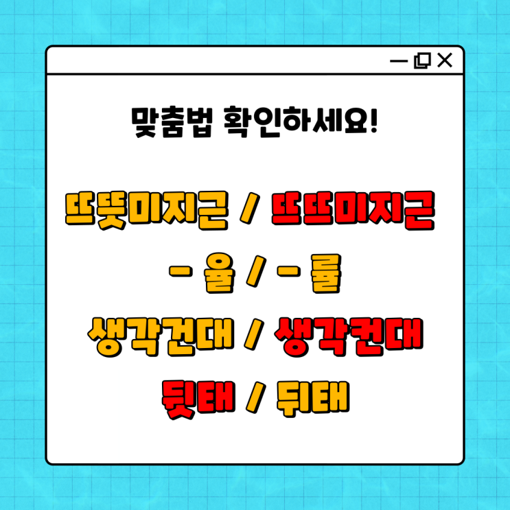  뜨뜻미지근/뜨뜨미지근, 율/률, 생각건대/생각컨대, 뒷태/뒤태 올바른 맞춤법?!