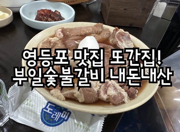  영등포 부일숯불갈비 주말 웨이팅 감수할 만한 또간집 내돈내산