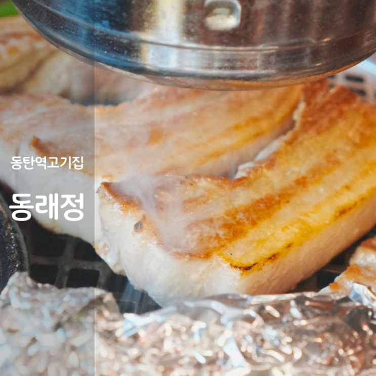  동탄 고기 맛집 동탄역 동래정 통삼겹살 구이