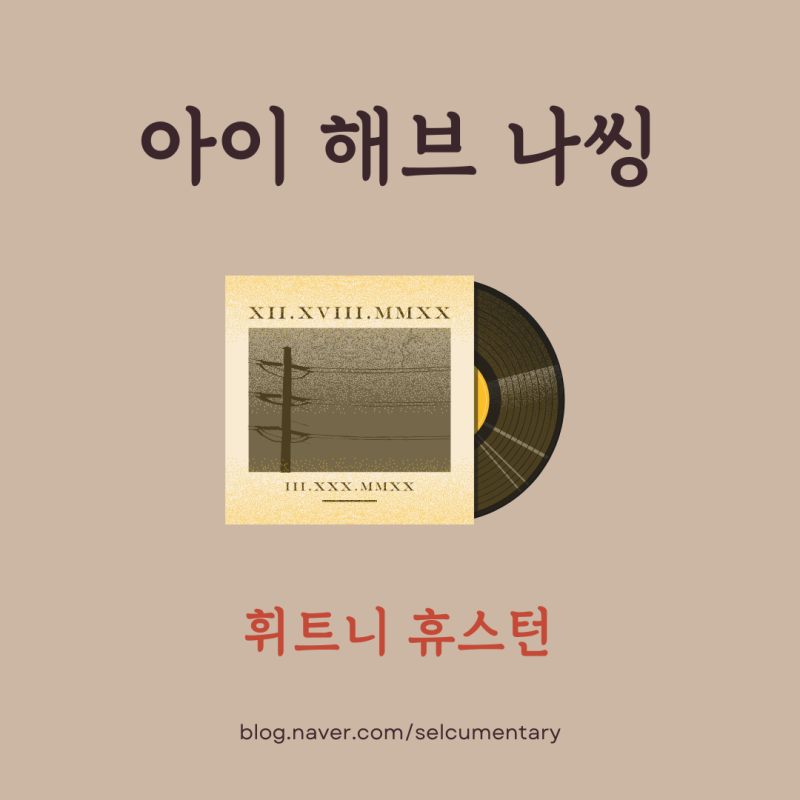 휘트니 휴스턴 I Have Nothing 한글 발음 가사 | 영화 보디가드 OST 감동 팝발라드 따라부르기