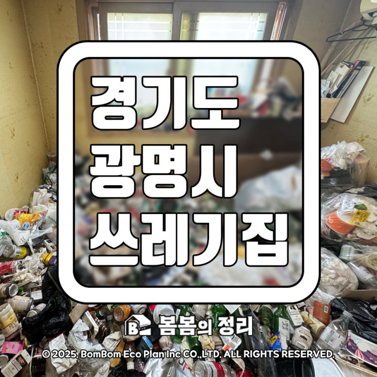  경기도 광명시 쓰레기집 청소 확실하게 싹싹