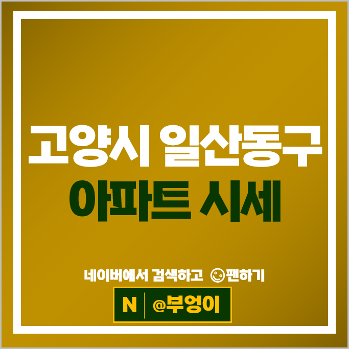 고양시 일산동구 아파트 순위 위시티일산자이 2단지 4단지