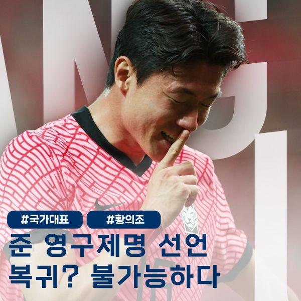 <b>황의조</b> 징계는 없지만 '<b>준 영구제명</b>' 국가대표 및 국내활동 불가!