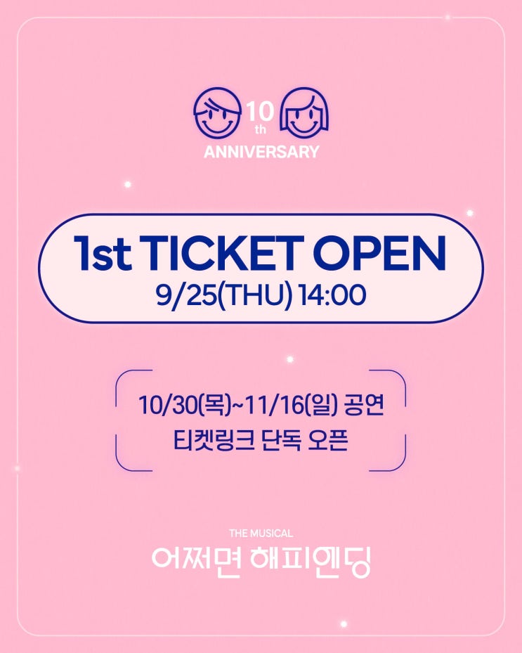  뮤지컬 어쩌면 해피엔딩 1차 티켓팅 예매 일정 캐스팅스케줄 두산아트센터연강홀