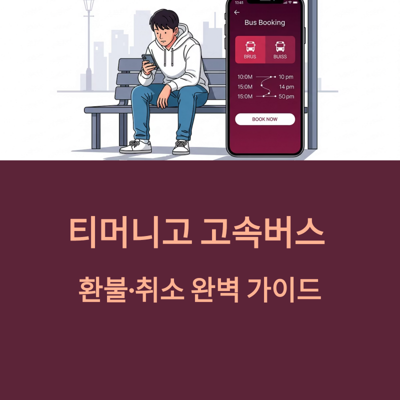 티머니고 고속버스 환불·취소 수수료부터 고객센터까지 총정리