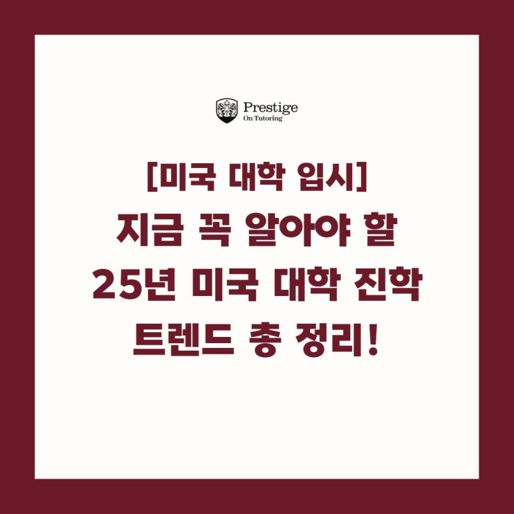  [미국 대학 입시] 지금 꼭 알아야 할 25년 미국 대학 진학 트렌드 총 정리!