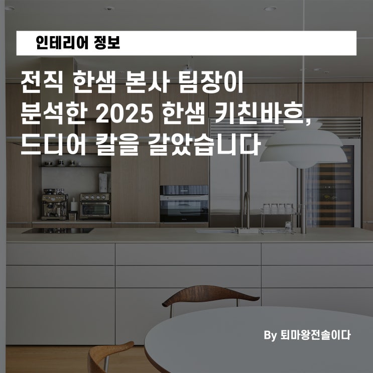  전직 한샘 본사 팀장이 분석한 2025 한샘 키친바흐, 드디어 칼을 갈았습니다