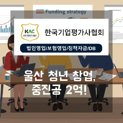  울산 청년전용창업자금, 중진공 정책자금조건 최대 2억