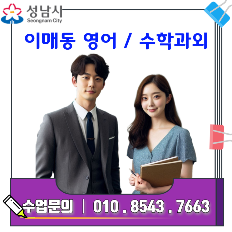  이매동 영어 수학 성적향상 시험대비 맞춤 전략