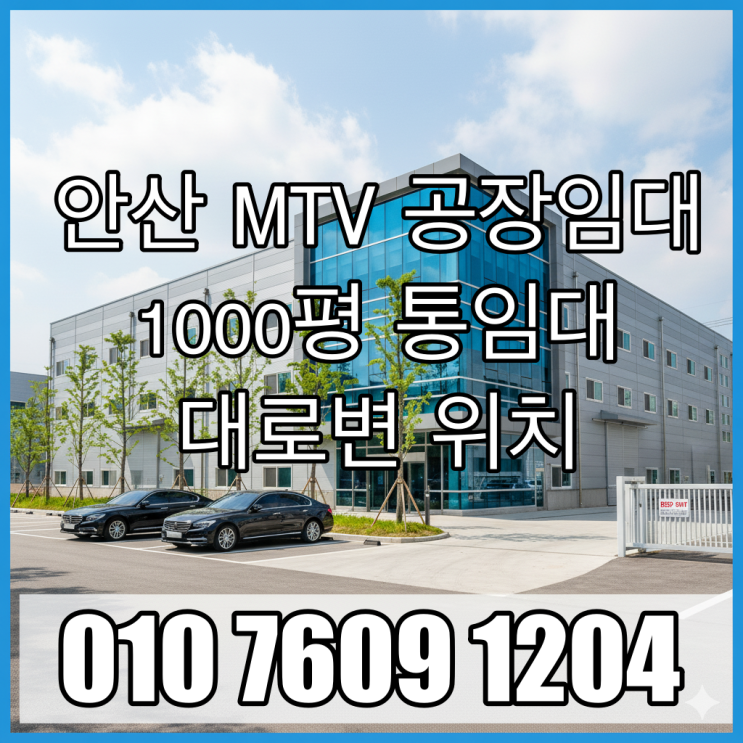  [반월공단 공장임대] 신축공장 대로변 1000평 통임대, 반월공단 부동산
