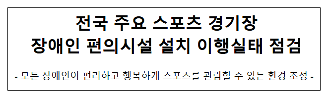  전국 주요 스포츠 경기장 장애인 편의시설 설치 이행실태 점검