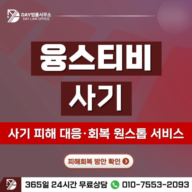  융스티비 사기로맨스스캠 피해회복과 빠른 대응 전략 -사칭