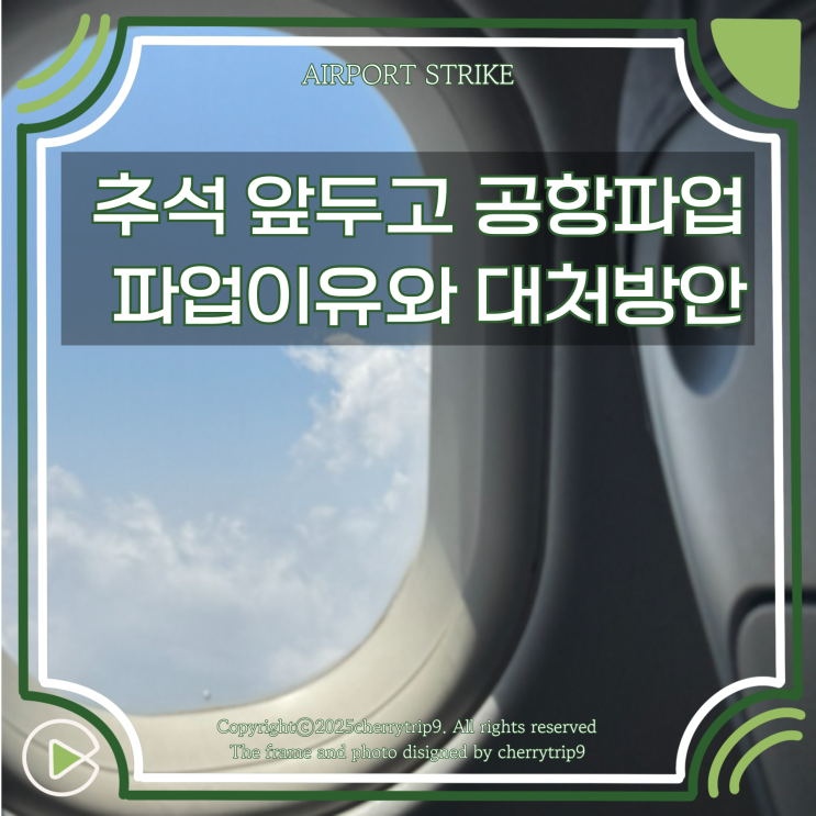  공항 인천 포함 총파업 이유 기간 추석 연휴 여행 대처방법은