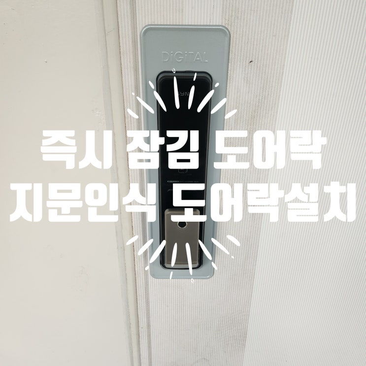  파주열쇠 와동동 집 현관 도어락 설치 가람마을2단지아파트