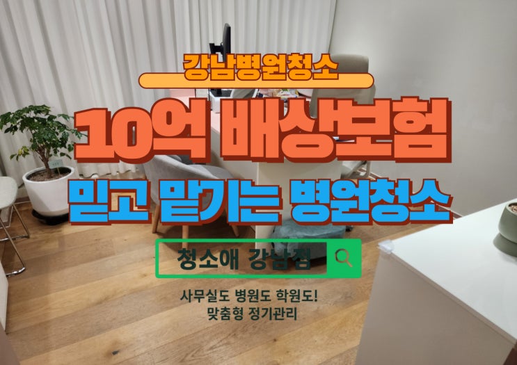  강남병원청소 주3회 정기청소, 청소애 강남점의 전문 청소 서비스
