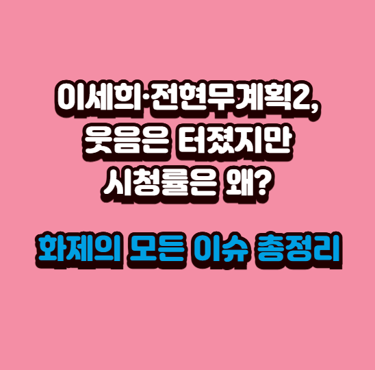  이세희·전현무계획2, 웃음은 터졌지만 시청률은 왜? 화제의 모든 이슈 총정리