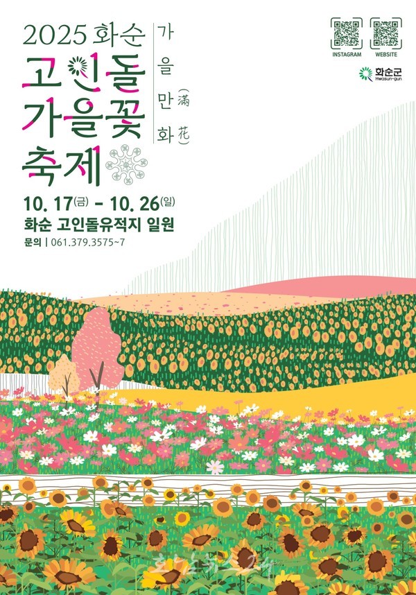  ‘2025 화순고인돌가을꽃축제’ 10월 17일 개막, 가을꽃 만개한 선사 시대 속으로...