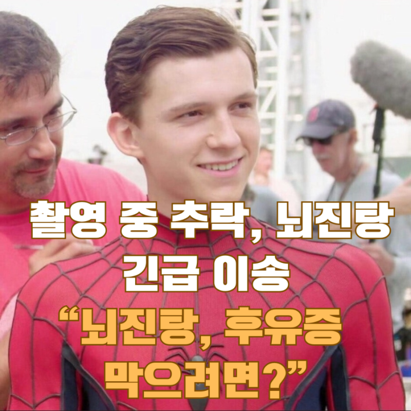 톰 홀랜드 추락사고... 뇌진탕 위험과 예방법 꼭 알아두세요