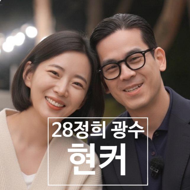  나솔 28기 광수 정희 현실커플 현커 동대문 코엑스 데이트 진실은?